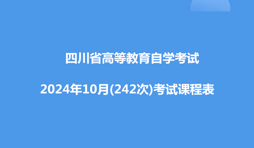 四川省高等教育自学考试2024年10月（242次）考试课表