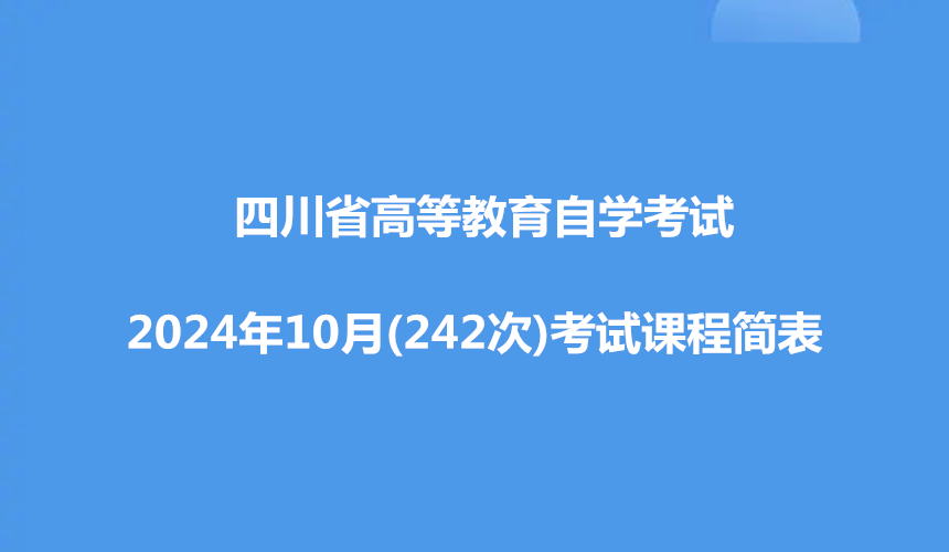 四川省高等教育自学考试2024年10月(242次)考试课程简表
