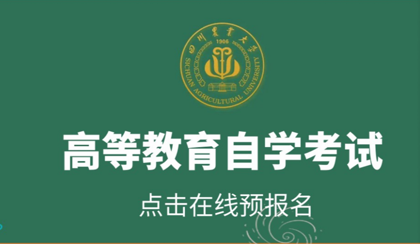 四川农业大学自学考试在线报名地址