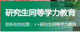 自考学历报考研究生考试会不会被区别对待