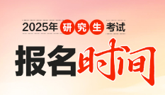 2025年全国研究生统一招生考试报名时间的相关通知