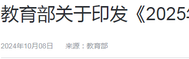 教育部关于印发《2025年全国硕士研究生招生工作管理规定》的通知