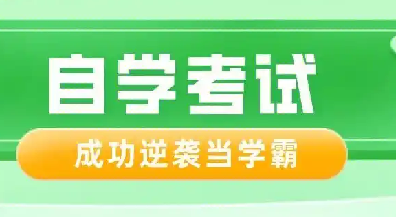 关于2025年上半年高等教育自学考试实践性环节考核和毕业论文（设计）答辩报考工作的通告