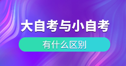 四川自考工商管理专业科目《组织行为学》复习资料