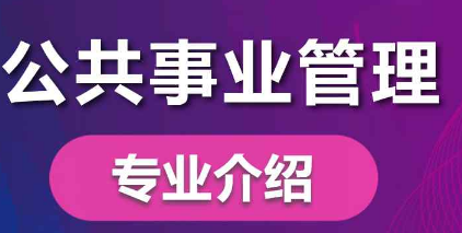 四川自考1+X公共事业管理（专升本W120401）专业课程设置