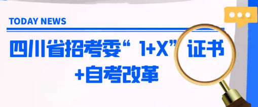 四川自考护理（专科）专业（“1+X”证书项目）课程设置