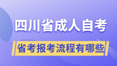 关于四川旅游学院受理2024年下半年高等教育自学考试毕业申请的通告