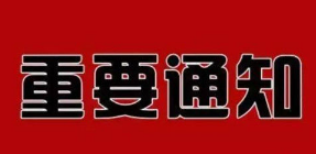 关于2025年上半年（25.3次）高等教育自学考试应用型专业省考课程网上报考、考试工作的通知