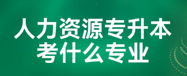 人力资源管理（专升本）专业课程设置与学分