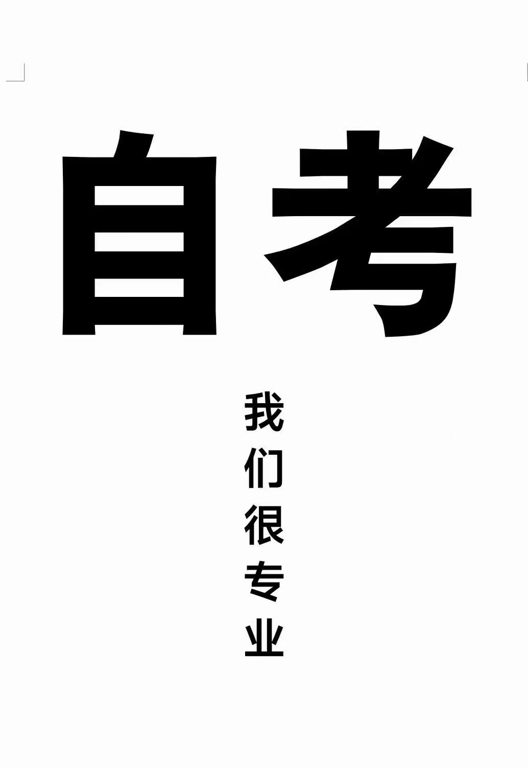 四川旅游学院高等教育自学考试招生专业及专业设置