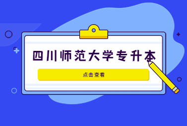 四川师范大学自考生报名报考须知