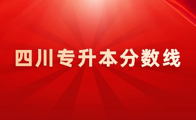 2024年四川专升本各院校录取分数线汇总表