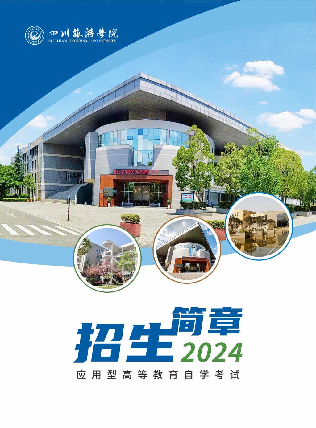 四川旅游学院2024年应用型高等教育自学考试招生简章