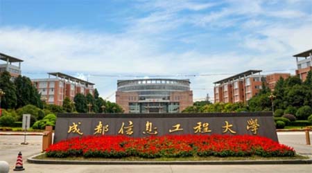 成都信息工程大学