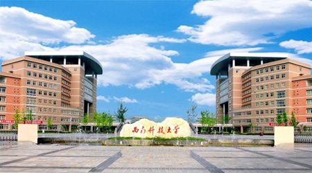 西南科技大学