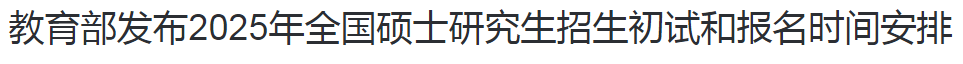 教育部发布2025年全国硕士研究生招生初试和报名时间安排