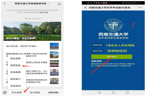 西南交通大学自考新生手机端报名注册流程
