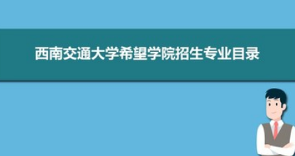 西南交通大学希望学院招生专业介绍