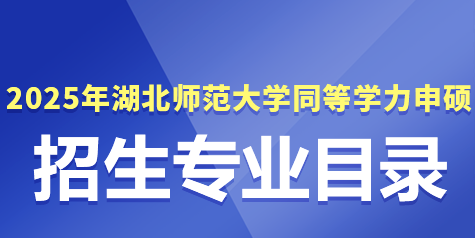 湖北师范大学同等学力申硕2025年招生简章