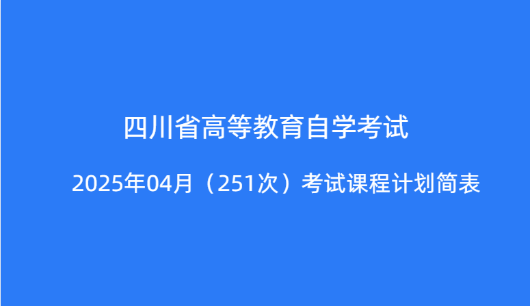 四川省高等教育自学考试2025年4月（251次）考试课程教材表