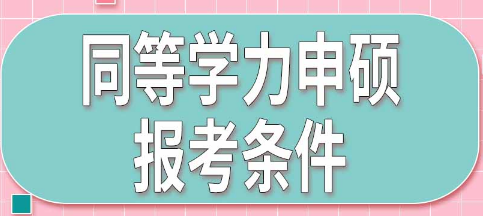 成都中医药大学同等学力申硕临床医学硕士专业学位时间