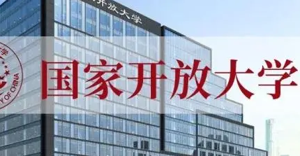 四川开放大学开放教育2025年春季专本科招生专业介绍