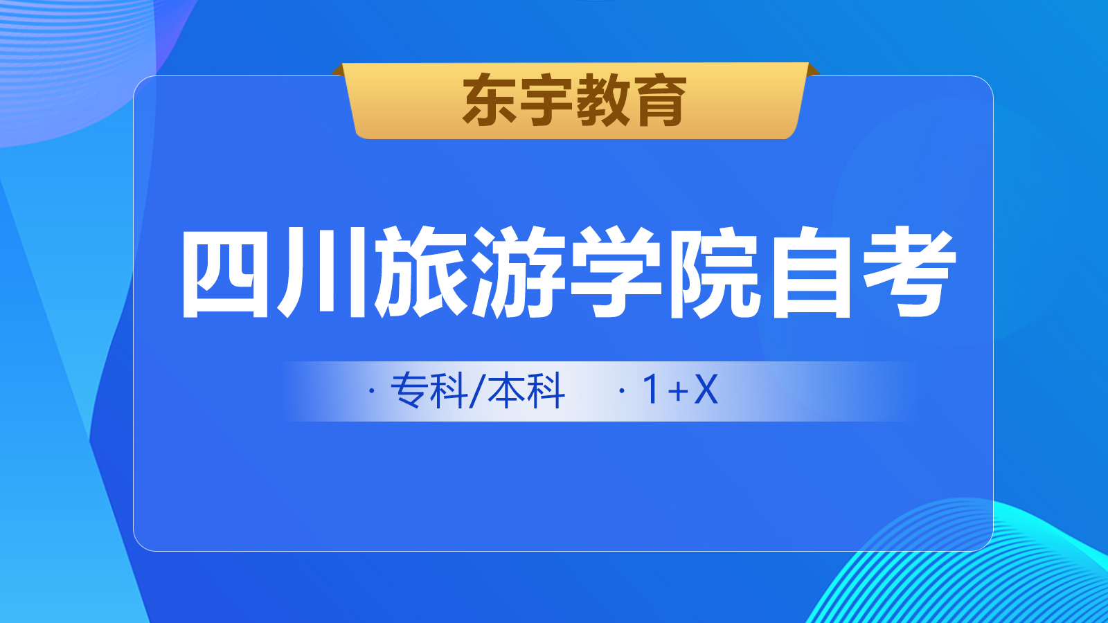 四川省高等教育应用型自学考试院校专业汇总