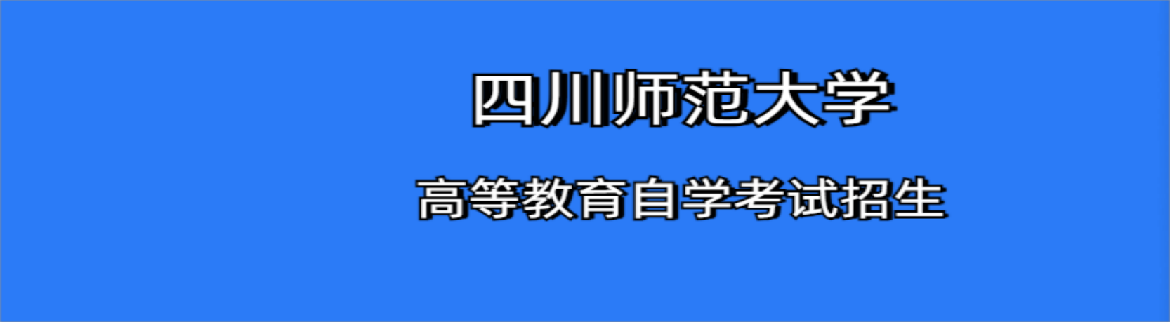 四川师范大学自学考试招生简章
