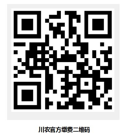 关于四川农业大学自学考试244及之前批次学生缴纳第二年学费的通知