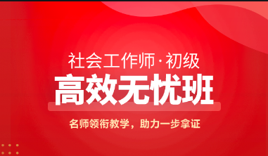 2025年度社会工作者职业资格考试报考通知提醒