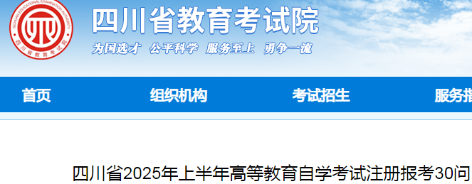 四川省2025年上半年高等教育自学考试注册报考30问