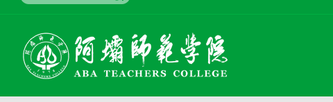 阿坝师范学院2025年成人高等学历继续教育招生简章