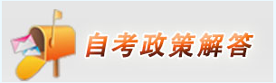 四川省高等教育自学考试调整“习近平新时代中国特色社会主义思想概论”课程十问十答