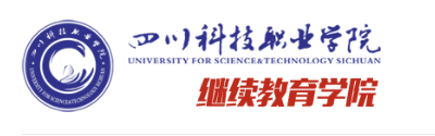 四川科技职业学院2025年成人高等继续教育招生简章