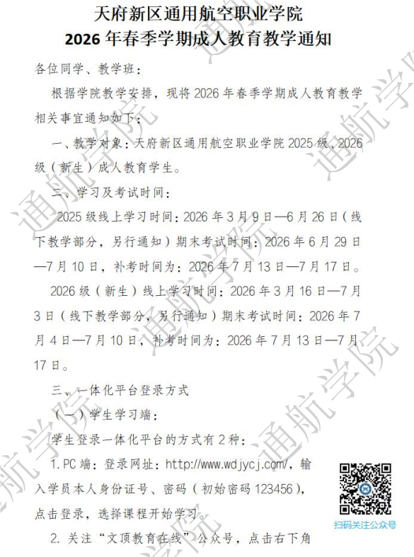 天府新区通用航空职业学院2026年春季学期成人教育教学通知