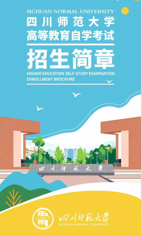 四川师范大学应用型自考2026年招生简章